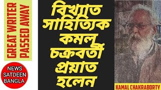 প্রখ্যাত সাহিত্যিক কমল চক্রবর্তী প্রয়াত হলেন#NEWS SATDEEN BANGLA#Kamal chakraborty passedaway writer