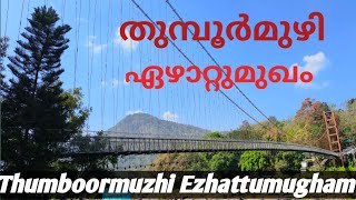 Thumboormuzhi Dam | Thumboormuzhi River Garden And Ezhattumugham Prakriti Gramam | തുമ്പൂർമുഴി ഗാർഡൻ