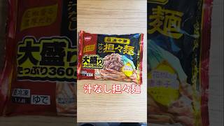 カルシファーがアレンジしたい今日の冷凍食品〜汁なし担々麺〜