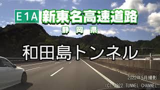 （E1A 新東名高速道路　静岡県）和田島トンネル　下り