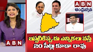 ఇప్పటికిప్పుడు ఎన్నికలు వస్తే 20 సీట్లు కూడా రావు  || ABN BREAK @ FAST NEWS || ABN Telugu