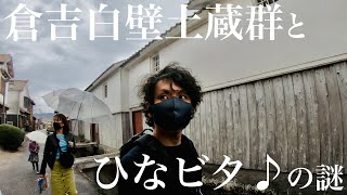 倉吉白壁土蔵群とひなビタ♪の謎【鳥取・島根旅行2021】