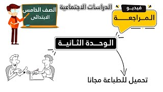 مراجعة الوحدة الثانية للصف الخامس الابتدائى دراسات اجتماعية