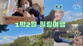 VLOG| 중간 망치고 힐링하러 떠난 여행🌿 •• 셀프단발💇🏻‍♀️, 아가들👶🏻