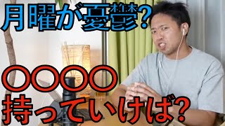 月曜日が憂鬱な人みんなコレやった方がいいよ。週明けが楽しみになるから。月曜日に仕事に行きたくなる方法を池崎が解説。ポイントは5,6個持っていくこと！[切り抜き/サンシャイン池崎/ひろシャインゆき崎]