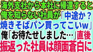 【スカッとする話】海外支社から本社へ帰還した俺のことを何も知らないコネ入社の課長の息子「中途か？とりあえず焼きそばパン買ってこいよw」→数分後、振り返ったコネ社員はガタガタ震え出し