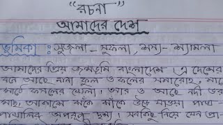 রচনা : আমাদের দেশ || আমাদের দেশ রচনা ||সহজে আমাদের দেশ রচনা ||