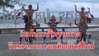 @สงขลา#รำมโนราห์!!รับแสงแรกริมชายหาดสมิหลา