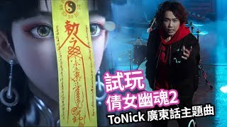 試玩《倩女幽魂2》主題曲由 ToNick 創作! 廣東歌 ^u^