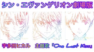 シン・エヴァンゲリオン劇場版 宇多田ヒカル　主題歌「One Last Kiss」1時間耐久　「EVANGELION:3.0+1.0 THRICE UPON A TIME」