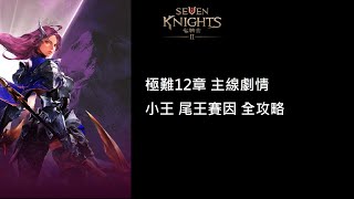 【七騎士2】極難12主線劇情 庫埃察 蠍子 法斯瑪 溫迪哥 賽茵 全攻略