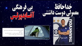 حواشی شکست پرسپولیس از سپاهان | بی فرهنگی هواداران آفسایدپولیس ( پرسپولیس ) | خداحافظی آرمان رمضانی