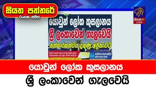 යොවුන් ලෝක කුසලානය ශ්‍රී ලංකාවෙන් ගැලවෙයි