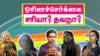 ஓரினசேர்க்கை சரியா?? தவறா?? | மக்கள் கருத்து | LGBT | Public Opinion | Mic'um Makkalum | TalkieTown