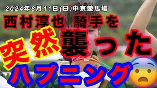 【競馬】西村淳也 騎手を襲ったハプニング