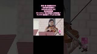 【東京・春・音楽祭2024】桜の街の音楽会 ＠東京都美術館