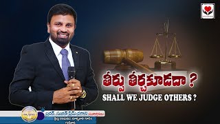 Telugu Christian Message by Bro.Sujit Prem 2020 తీర్పు తీర్చకూడదా ? Shall we judge others ?