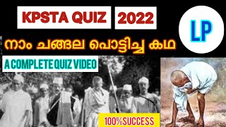 Naam Changala Potticha Kadha | KPSTA Swadesh Mega Quiz LP UP | നാം ചങ്ങല പൊട്ടിച്ച കഥ