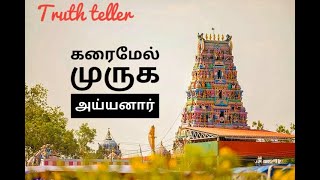 வீரக்குடி கரைமேல் முருக அய்யனார் வரலாறு says by True Teller (TT).....