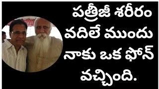 పత్రీజీ లాంటి పరమాత్మతో కలసి ఉండడం గొప్ప అదృష్టం