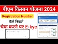 pm kisan registration number kaise nikale।। pm kisan registration number kaise nikale bina otp ke