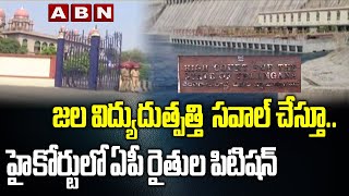 AP Farmers' Petition In Telangana High Court On dispute on Krishna river water sharing | ABN