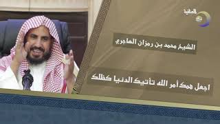 اجعل أمر الله همك تأتيك الدنيا كظلك  - الشيخ محمد بن رمزان الهاجري