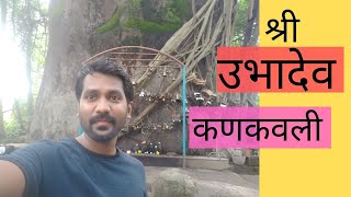 Shree Ubhadev Kankavli |श्री उभादेव कणकवली |Vlogger Abhi| Vlog-41