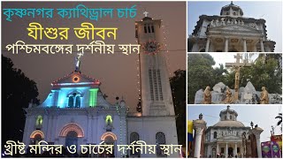 কৃষ্ণনগর ক্যাথিড্রাল চার্চ l যীশুর জীবন । পশ্চিমবঙ্গের দর্শনীয় স্থান ।Krishnanagar cathedral church