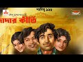 dadar kirti saradindu bandyopadhyay friday classics mirchi bangla