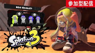 【スプラトゥーン3】視聴者参加型配信！プラベでみんなで遊ぼう！※VC可【初見さん大歓迎】