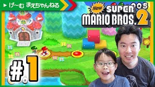 まさかの!? Newスーパーマリオブラザーズ2 を始めます(笑) #1 Nintendo 3DS | げ〜む まえちゃんねる