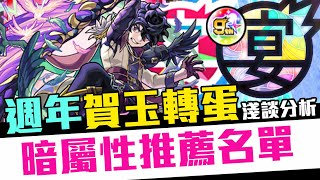 【賀玉分析】Monster Strike 怪物彈珠 周年感謝「賀玉轉蛋」暗屬性角色推薦名單！綜合能力強度破格的屬性！淺談解析角色強度與性能講解！「九周年感謝轉蛋」