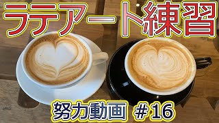 初心者からラテアート練習 努力動画 #0016 latte ラテ ラテアート 初心者 練習 training latteart