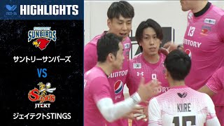 【Vリーグ公式】2024/02/11 ハイライト #サントリーサンバーズ vs #ジェイテクトSTINGS