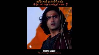 मरते हुए कर्ण ने अर्जुन को क्या कहां Arjun vs Karn #shorts #mahabharat