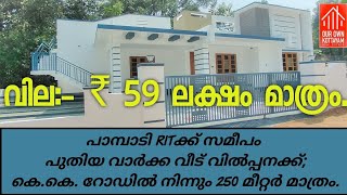 ₹ 59 LAKH ONLY- NEW 3BHK HOUSE FOR SALE NEAR PAMPADY RIT- KOTTAYAM ☎️ 7736862563 @ourownkottayam