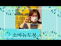 소마뉴 도봉 103회 _2020 도봉책축제 ‘지구on도’ feat 이순임 도봉문화재단 도서관본부장님