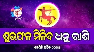 ଶୁଭଫଳ ମିଳିବ ଧନୁ ରାଶି ୨୦୨୫//Dhanu Rasi 2025//Sagittarius Horoscope #sagittarius #astrology #horoscope