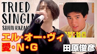 エル･オー･ヴィ･愛･N･G（田原俊彦）-COVER-