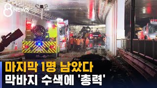 '오송 지하차도' 사망 13명…시신 4구 추가 수습 / SBS 8뉴스