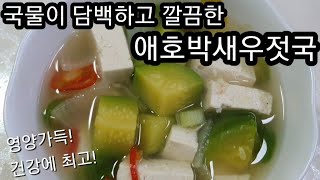 국물 맛이 담백하고 깔끔한 애호박새우젓국!! 영양가득! 건강에 최고!