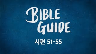 [성경해설] 시편 51편 52편 53편 54편 55편 | 바이블가이드