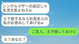 シングルマザーの私を貧乏だと見下す社長の妻のママ友「毎日もやし食べてるんでしょw」に、マウント好きな彼女への衝撃の真実を伝えた時の反応が面白い。