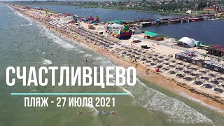 Счастливцево, Арабатская Стрелка. 27 июля 2021