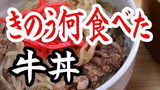 きのう何食べたのシロさんの牛丼はやっぱり美味しかった