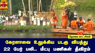 🔴LIVE : கேரளாவில் படகு கவிழ்ந்து விபத்து - மீட்பு பணிகள் தீவிரம் | நேரலை காட்சிகள்