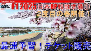 【2025F1日本GP】初めて観戦の方！チケット概要と準備スケジュールをチェック！ - F1 2025 Japanese GP -  鈴鹿サーキット