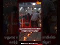 மதுரை மீனாட்சியம்மன் கோயிலில் கார்த்திகை தீபப் பெருவிழா madurai meenakshi temple sunshorts