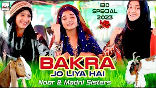 Qurbani Mubarak (Bakra Eid) | Bakra Jo Liya Hai | Eid Al Adha & Hajj Mubarak | Noor & Madni Sisters
